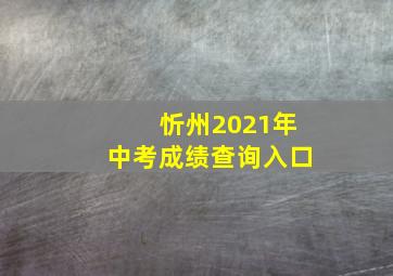 忻州2021年中考成绩查询入口