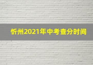 忻州2021年中考查分时间