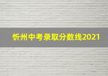 忻州中考录取分数线2021