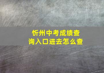 忻州中考成绩查询入口进去怎么查