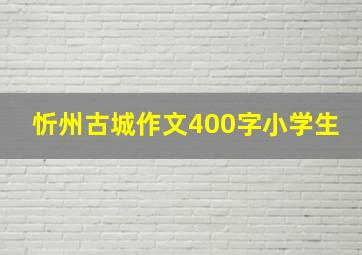 忻州古城作文400字小学生