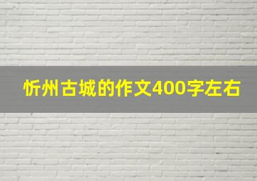 忻州古城的作文400字左右