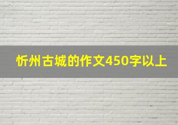 忻州古城的作文450字以上