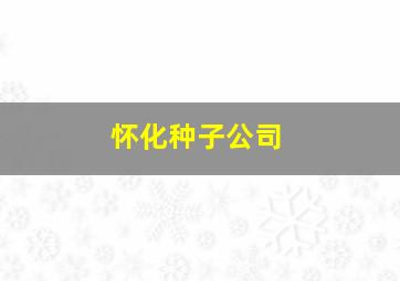 怀化种子公司