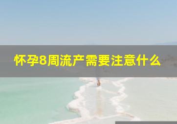 怀孕8周流产需要注意什么