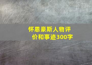 怀恩豪斯人物评价和事迹300字