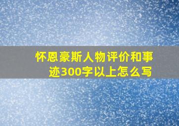 怀恩豪斯人物评价和事迹300字以上怎么写