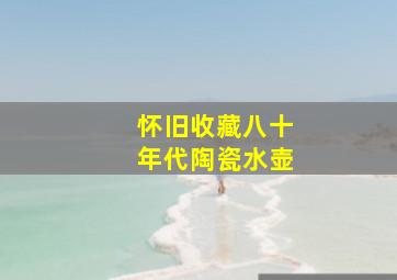 怀旧收藏八十年代陶瓷水壶