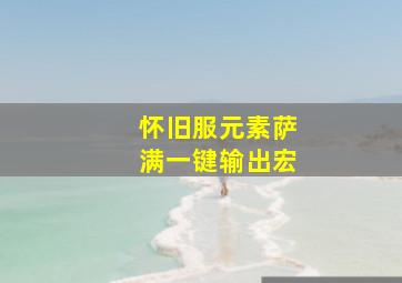 怀旧服元素萨满一键输出宏