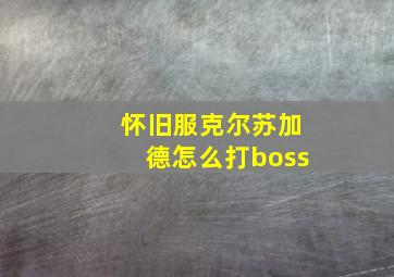 怀旧服克尔苏加德怎么打boss