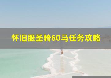 怀旧服圣骑60马任务攻略