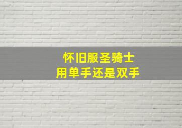 怀旧服圣骑士用单手还是双手