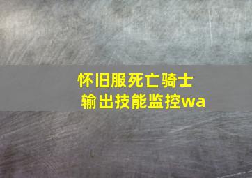 怀旧服死亡骑士输出技能监控wa