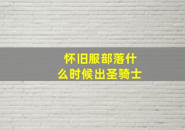 怀旧服部落什么时候出圣骑士