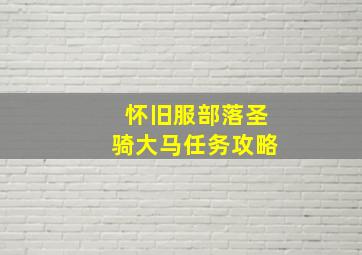 怀旧服部落圣骑大马任务攻略