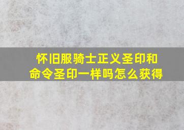 怀旧服骑士正义圣印和命令圣印一样吗怎么获得