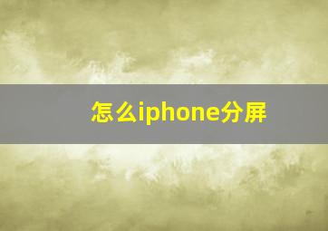 怎么iphone分屏