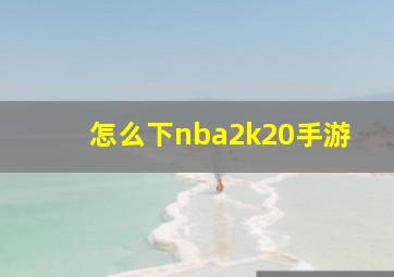 怎么下nba2k20手游