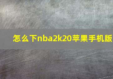 怎么下nba2k20苹果手机版