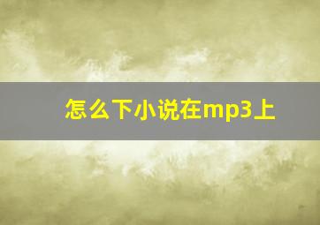 怎么下小说在mp3上