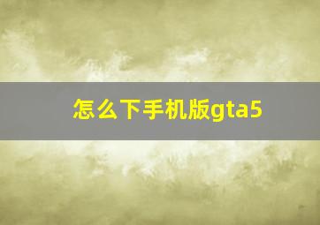 怎么下手机版gta5