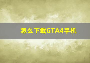 怎么下载GTA4手机