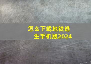 怎么下载地铁逃生手机版2024