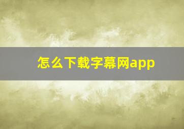 怎么下载字幕网app