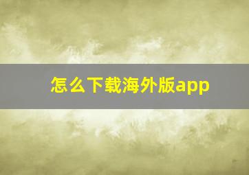 怎么下载海外版app