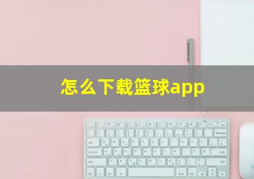 怎么下载篮球app