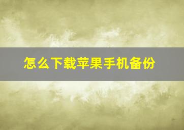 怎么下载苹果手机备份