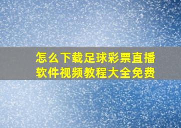 怎么下载足球彩票直播软件视频教程大全免费