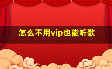 怎么不用vip也能听歌