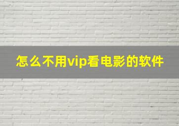 怎么不用vip看电影的软件