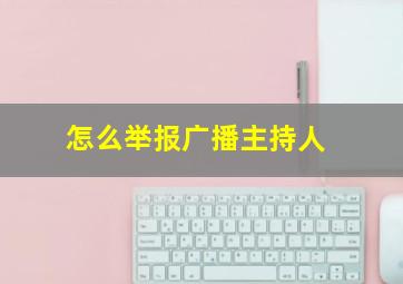 怎么举报广播主持人