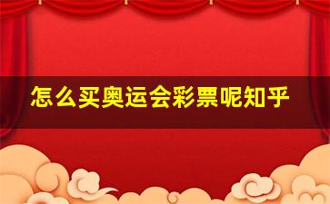 怎么买奥运会彩票呢知乎