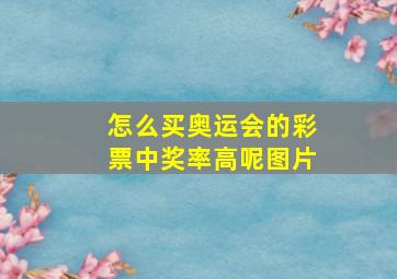 怎么买奥运会的彩票中奖率高呢图片