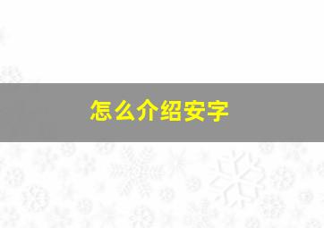 怎么介绍安字