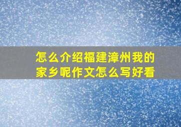 怎么介绍福建漳州我的家乡呢作文怎么写好看