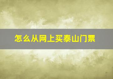 怎么从网上买泰山门票