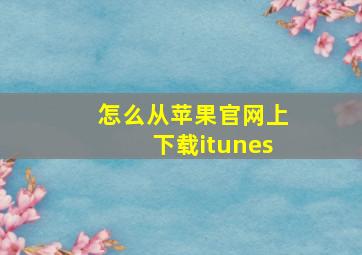 怎么从苹果官网上下载itunes