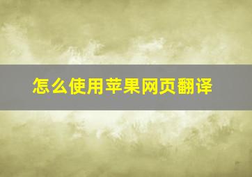 怎么使用苹果网页翻译