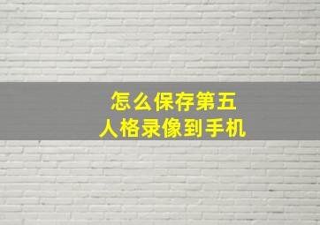 怎么保存第五人格录像到手机