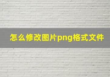 怎么修改图片png格式文件