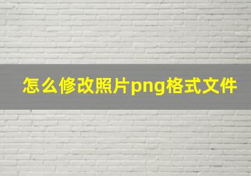 怎么修改照片png格式文件