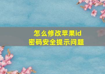 怎么修改苹果id密码安全提示问题