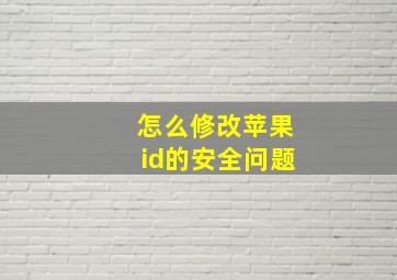 怎么修改苹果id的安全问题