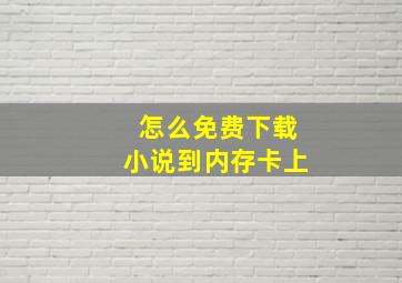 怎么免费下载小说到内存卡上