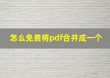 怎么免费将pdf合并成一个