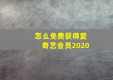 怎么免费获得爱奇艺会员2020